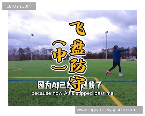 实时新闻上海飞盘队区域防守创新之路探秘与战术解析 实时新闻上海飞盘队区域防守创新之路探秘与战术解析